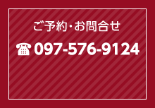 ご予約・お問合せ